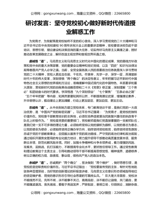 研讨发言：坚守党校初心做好新时代传道授业解惑工作