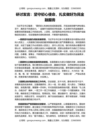 研讨发言：坚守初心使命，扎实做好为民金融服务