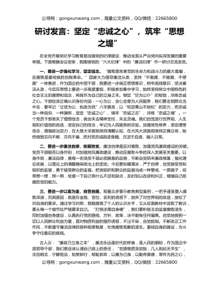 研讨发言：坚定“忠诚之心”，筑牢“思想之堤”