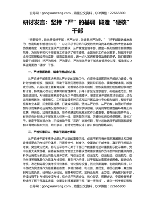 研讨发言：坚持“严”的基调  锻造“硬核”干部