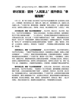 研讨发言：坚持“人民至上”提升群众“幸福指数”