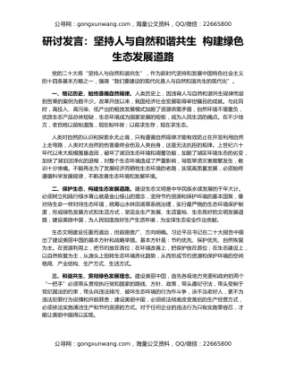 研讨发言：坚持人与自然和谐共生  构建绿色生态发展道路