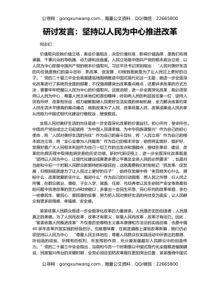 研讨发言：坚持以人民为中心推进改革
