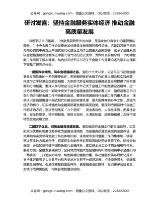 研讨发言：坚持金融服务实体经济 推动金融高质量发展