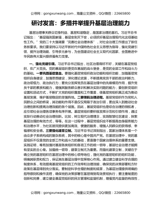 研讨发言：多措并举提升基层治理能力