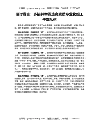 研讨发言：多措并举锻造高素质专业化组工干部队伍