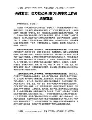 研讨发言：奋力推动新时代机关事务工作高质量发展