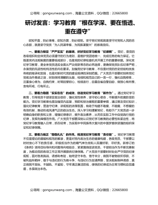 研讨发言：学习教育“根在学深、要在悟透、重在遵守”