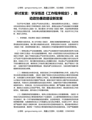 研讨发言：学深悟透《工作程序规定》，推动政协廉政建设新发展