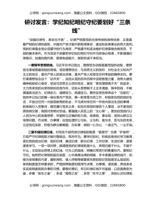 研讨发言：学纪知纪明纪守纪要划好“三条线”