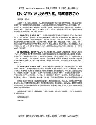 研讨发言：常以党纪为鉴，砥砺前行初心