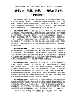 研讨发言：强化“四炼”，提高党员干部“七种能力”