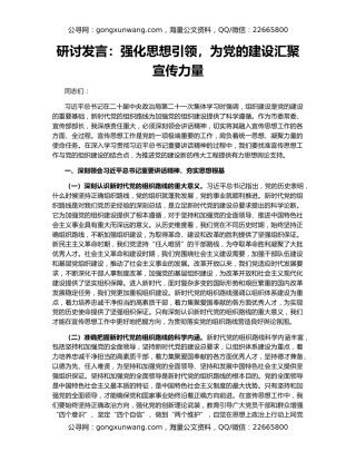 研讨发言：强化思想引领，为党的建设汇聚宣传力量