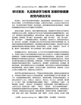 研讨发言：扎实推进学习教育 发展积极健康的党内政治文化