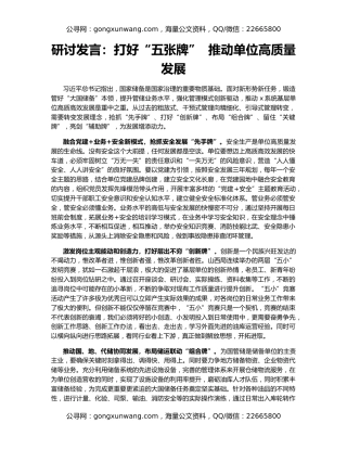 研讨发言：打好“五张牌”  推动单位高质量发展