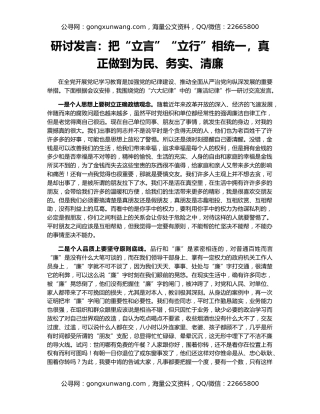研讨发言：把“立言”“立行”相统一，真正做到为民、务实、清廉