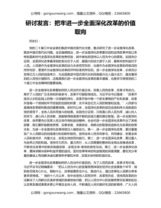 研讨发言：把牢进一步全面深化改革的价值取向