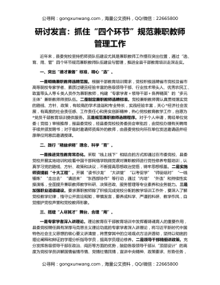 研讨发言：抓住“四个环节”规范兼职教师管理工作