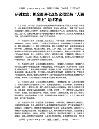 研讨发言：抓全面深化改革 必须坚持“人民至上”始终不渝