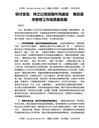 研讨发言：持之以恒加强作风建设    推动宣传思想工作高质量发展