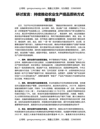 研讨发言：持续推动农业生产提品质转方式增效益