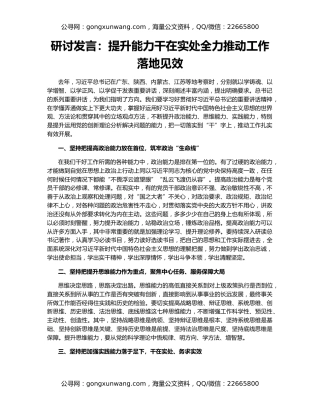 研讨发言：提升能力干在实处全力推动工作落地见效