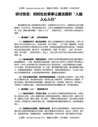 研讨发言：时时处处事事让廉洁履职“入脑入心入行”