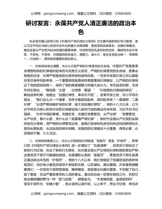 研讨发言：永葆共产党人清正廉洁的政治本色