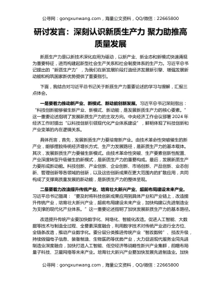 研讨发言：深刻认识新质生产力 聚力助推高质量发展