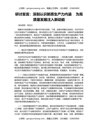 研讨发言：深刻认识新质生产力内涵    为高质量发展注入新动能