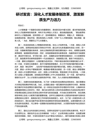 研讨发言：深化人才发展体制改革，激发新质生产力活力