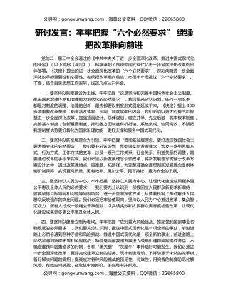 研讨发言：牢牢把握“六个必然要求” 继续把改革推向前进