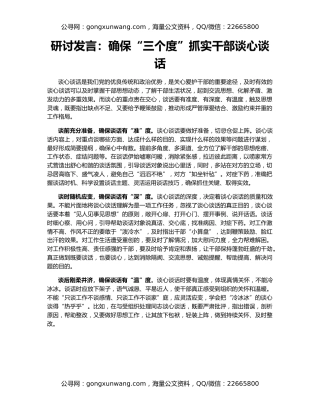 研讨发言：确保“三个度”抓实干部谈心谈话
