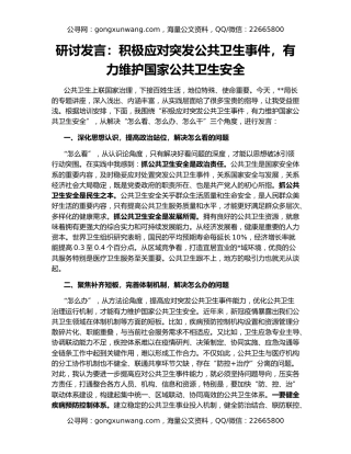 研讨发言：积极应对突发公共卫生事件，有力维护国家公共卫生安全