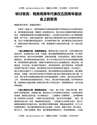 研讨发言：税务局青年代表在五四青年座谈会上的发言