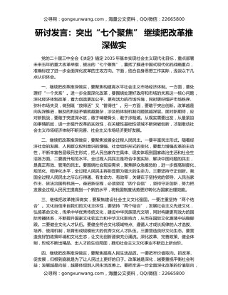 研讨发言：突出“七个聚焦” 继续把改革推深做实