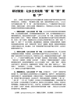 研讨发言：让乡土文化有“根”有“景”更有“产”