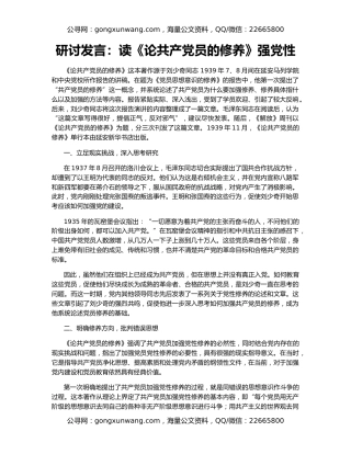 研讨发言：读《论共产党员的修养》强党性