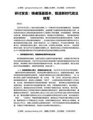 研讨发言：铸魂强基固本，锻造新时代政法铁军