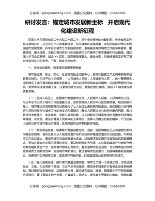 研讨发言：锚定城市发展新坐标   开启现代化建设新征程