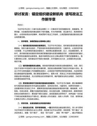 研讨发言：锚定组织建设新航向  谱写政法工作新华章