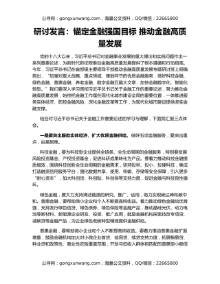 研讨发言：锚定金融强国目标 推动金融高质量发展
