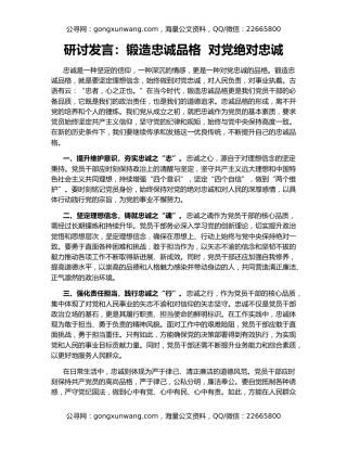 研讨发言：锻造忠诚品格  对党绝对忠诚