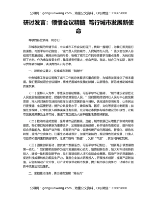 研讨发言：领悟会议精髓  笃行城市发展新使命