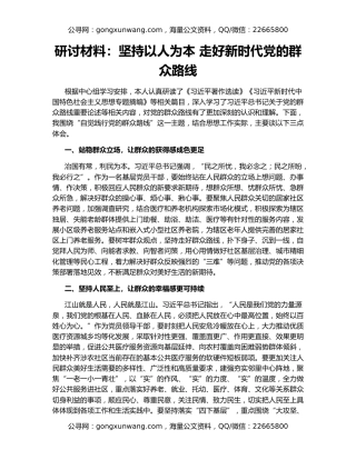 研讨材料：坚持以人为本 走好新时代党的群众路线