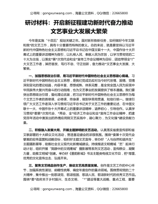 研讨材料：开启新征程建功新时代奋力推动文艺事业大发展大繁荣