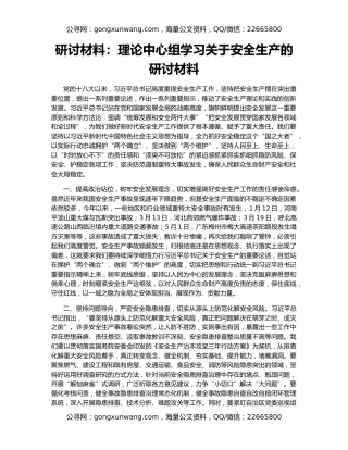 研讨材料：理论中心组学习关于安全生产的研讨材料