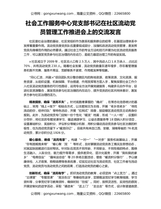 社会工作服务中心党支部书记在社区流动党员管理工作推进会上的交流发言