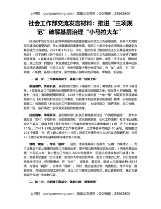 社会工作部交流发言材料：推进“三项规范”破解基层治理“小马拉大车”