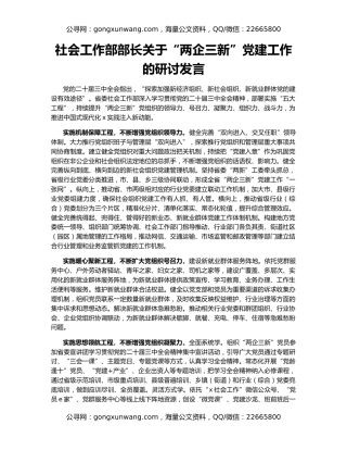 社会工作部部长关于“两企三新”党建工作的研讨发言